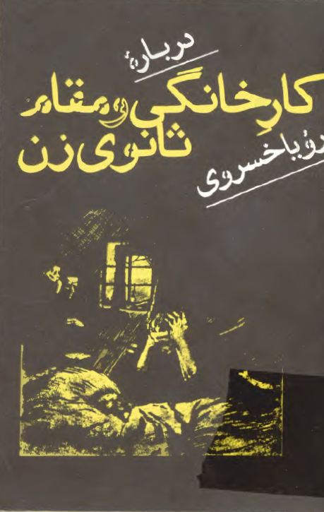 کار خانگي و مقام ثانوي زن