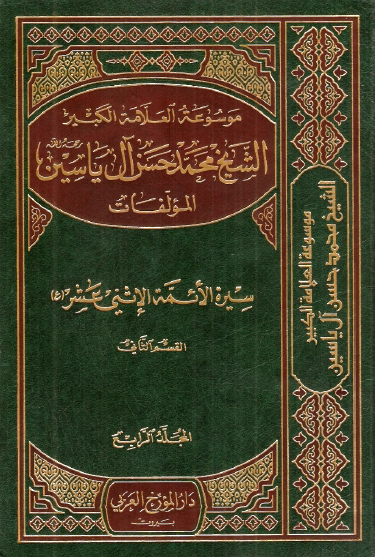 موسوعه الشيخ محمد حسن آل ياسين؛ سيره الائمه الاثني عشر (ع)، القسم الثانی