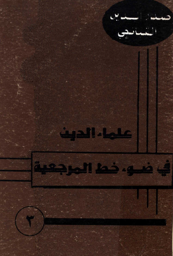 علماء الدين في ضوء خط المرجعيه