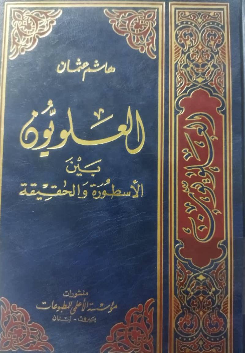العلویون بین الاسطوره و الحقیقه