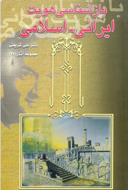 مجموعه آثار 27 بازشناسي هويت ايراني اسلامي
