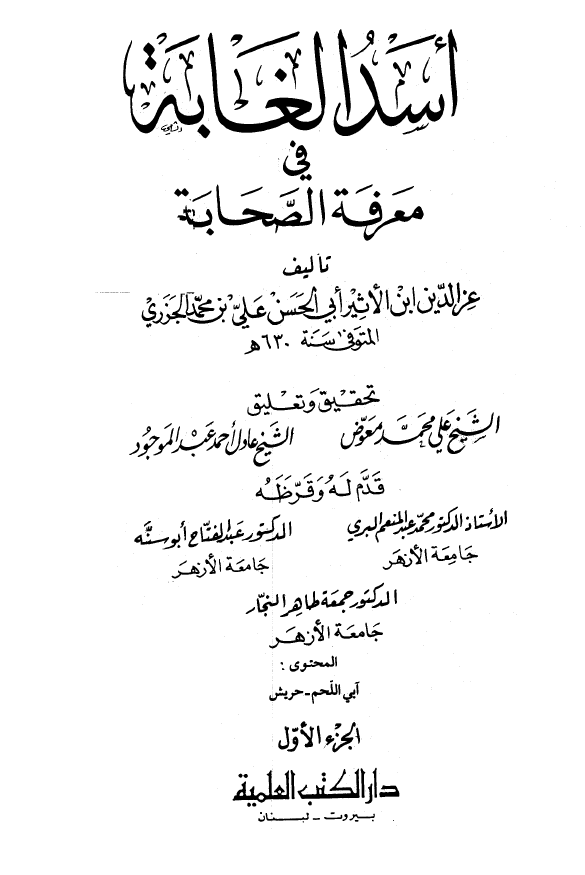 اسد الغابه فی معرفه الصحابه (المحتوی: آبی اللحم - حریش)