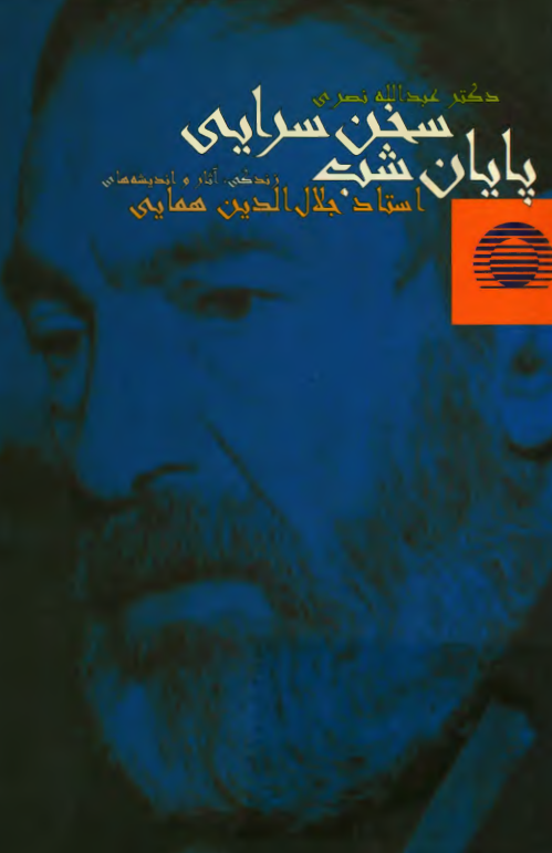 پايان شب سخن سرايي؛ زندگي و آثار و انديشه هاي جلال الدين همايي