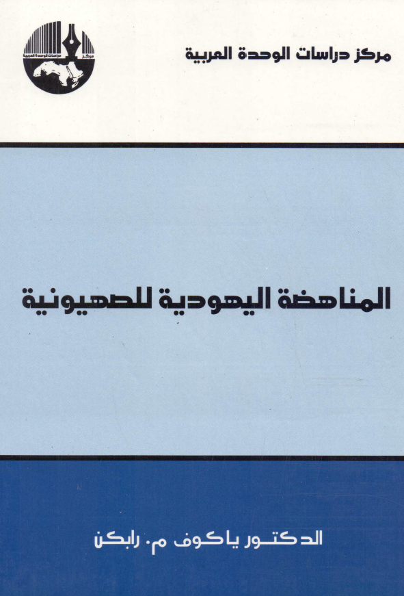 المناهضه الیهودیه للصهیونیه