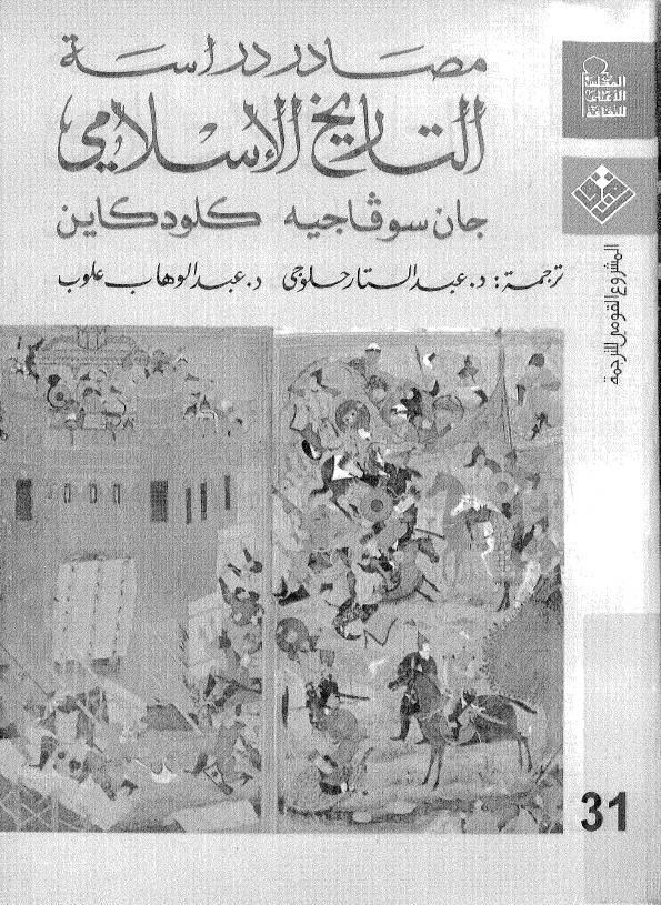 مصادر دراسه التاریخ الاسلامی
