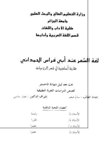لغه الشعر عند ابی فراس الحمدانی مقاربه اسلوبیه فی شعر الرومیات (رساله الماجستیر)