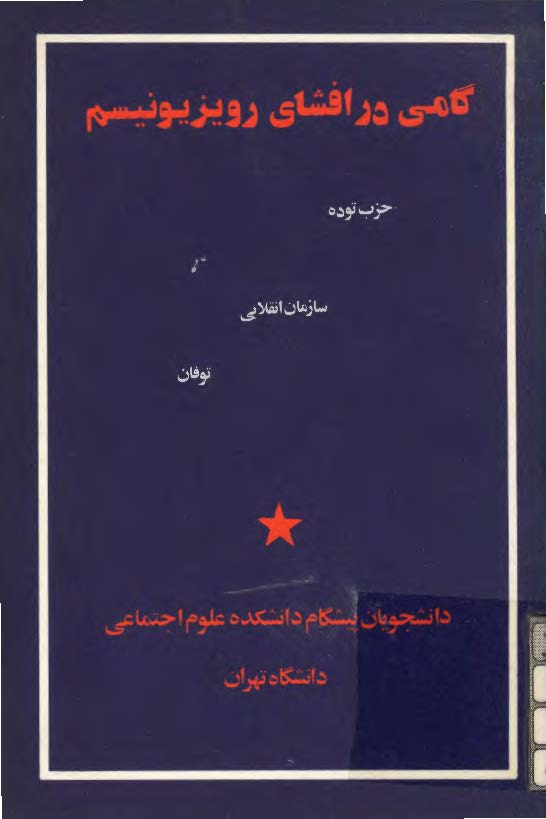 گامي در افشاي رويزيونيسم (حزب توده، سازمان انقلابی، توفان)