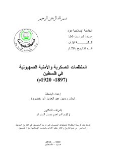المنشمات الامنية و الصهيونية