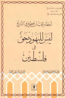 ليس لليهود حق في فالسطين