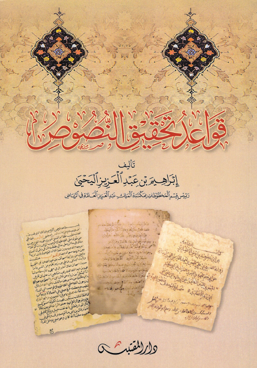 قواعد تحقیق النصوص