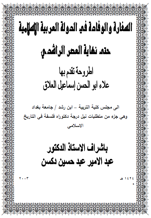 السفاره و الوفاده في الدوله العربيه الاسلاميه حتي نهايه العصر الراشدي (رساله الدکتوراه)