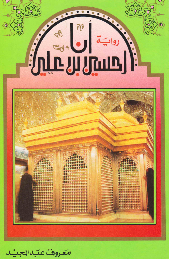 روایه انا الحسین بن علی (ع)