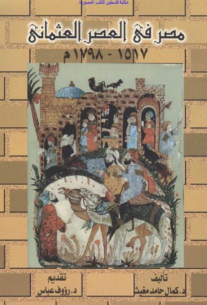 مصر فی العصر العثمانی 1517-1798م المجتمع و التعلیم