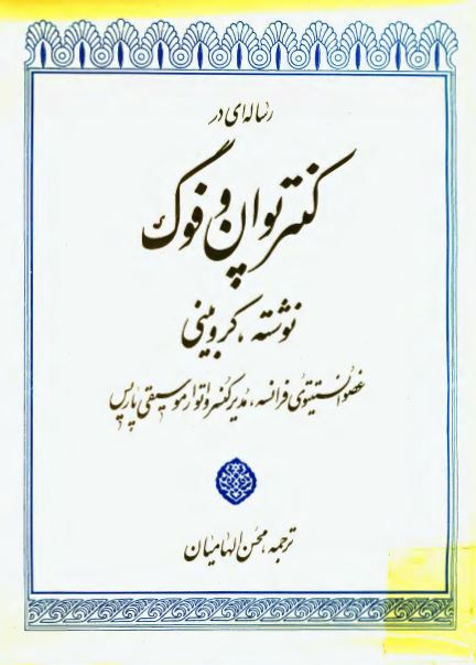 رساله ای در کنترپوان وفوگ