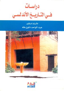 دراسات في التاريخ الأندلسي