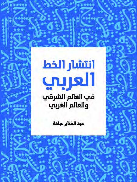 انتشار الخط العربي في العالم الشرقي