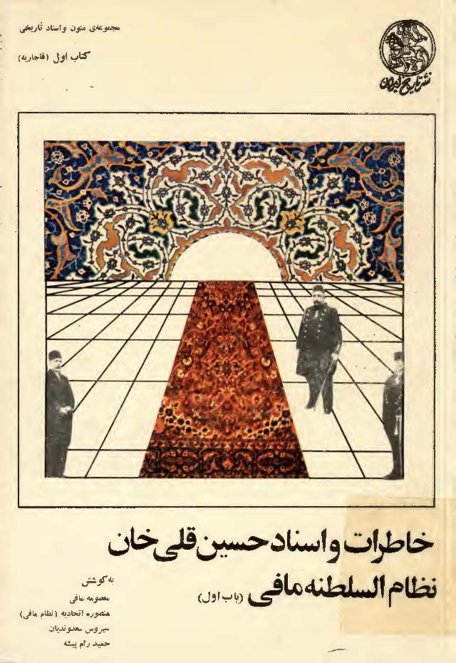 خاطرات و اسناد حسين قلي خان نظام السلطنه مافي ج 1