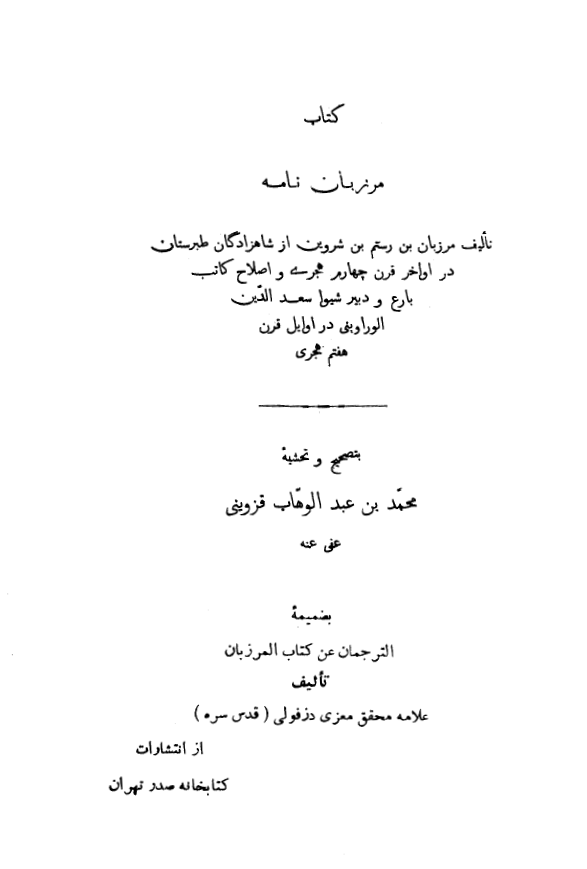 مرزبان نامه - الترجمان عن کتاب المرزبان