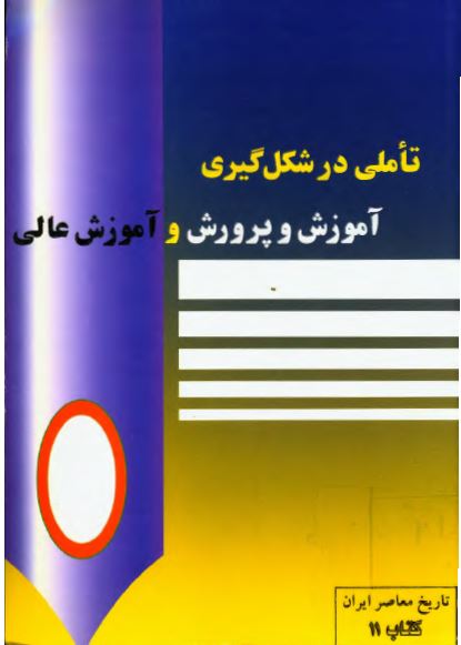 تاملی در شکل گيری آموزش و پرورش و آموزش عالی
