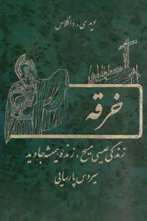 خرقه؛ زندگی عیسی مسیح، زنده همیشه جاوید