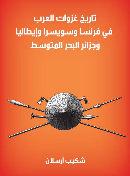 تاريخ غزوات العرب فی فرنسا و سویسرا و ایطالیا و جزائر البحر المتوسط