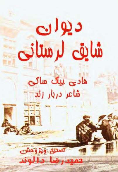 ديوان شايق لرستاني