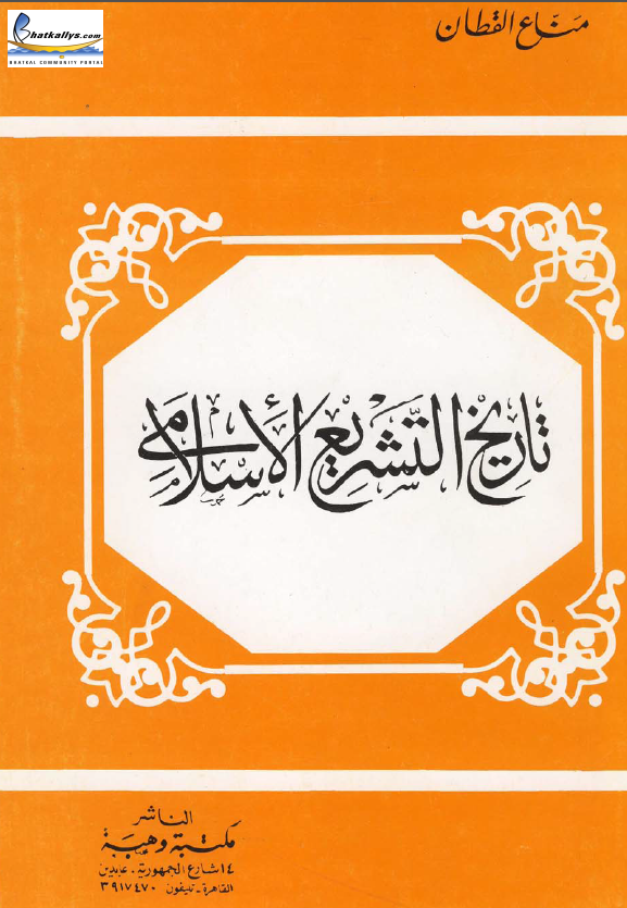 تاريخ التشريع الاسلامي