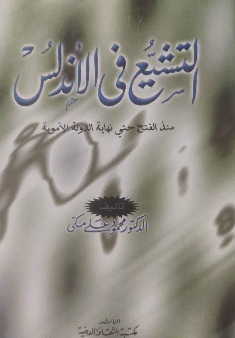 التشیع فی الاندلس منذ الفتح حتي نهايه الدوله الامويه