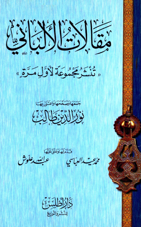 مقالات الالبانی (تنشر مجموعه لاول مره)