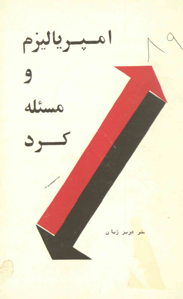 امپریالیسم و مسئله کرد