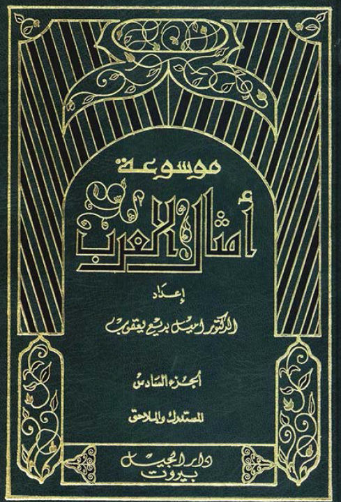 موسوعه امثال العرب؛ المستدرک و الملاحق