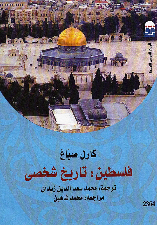 فلسطین: تاریخ شخصی