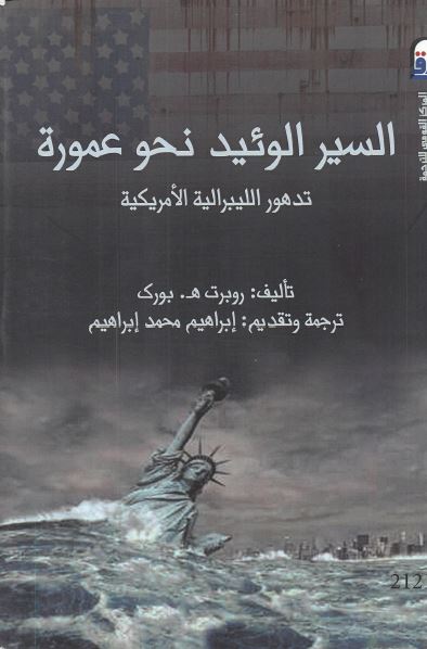 السیر الوئید نحو عموره؛ تدهور اللیبرالیه الامریکیه