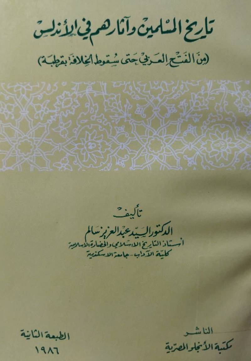 تاریخ المسلمین و آثارهم فی الاندلس من الفتح العربی حتی سقوط الخلافه بقرطبه
