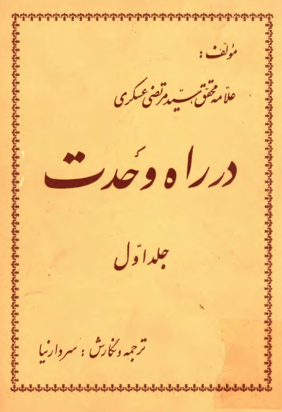 در راه وحدت