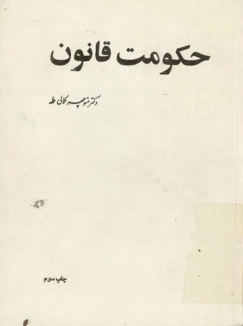 حکومت قانون:­ انديشه قانون خواهی در ايران سده نوزده
