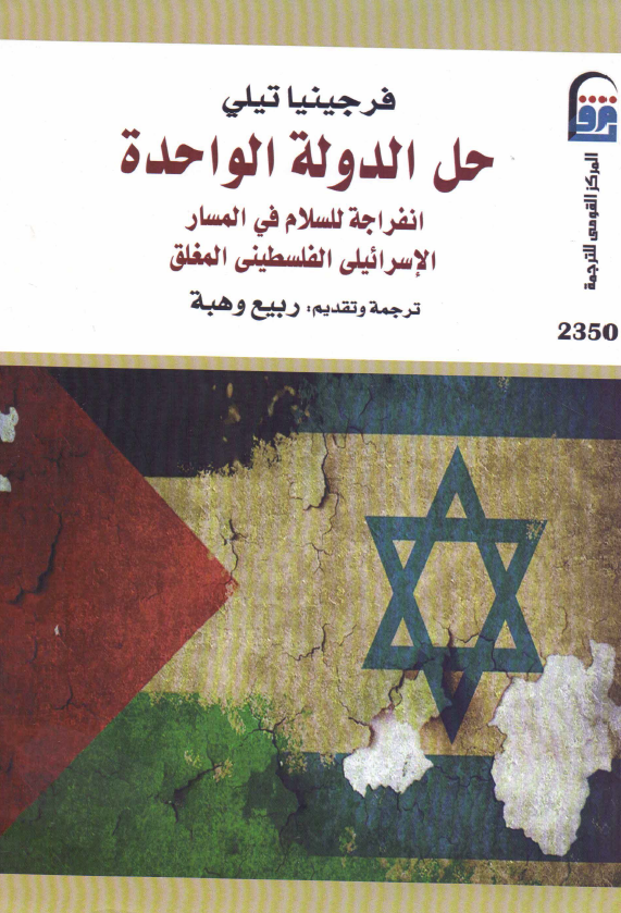 حل الدوله الواحده؛ انفراجه للسلام فی المسار الاسرائیلی الفلسطینی المغلق