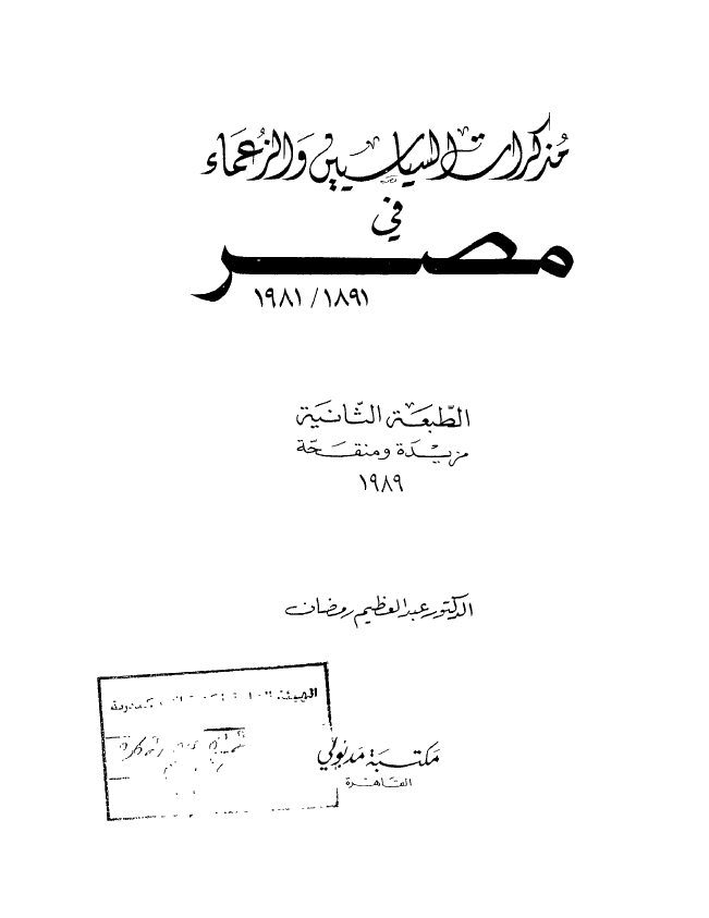 مذکرات السیاسیین و الزعماء فی مصر 1981/1891