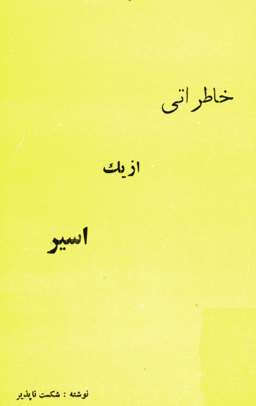 خاطراتي از يک اسير