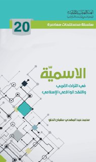 20- الاسمية