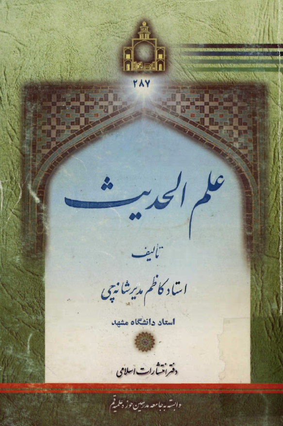 علم الحديث