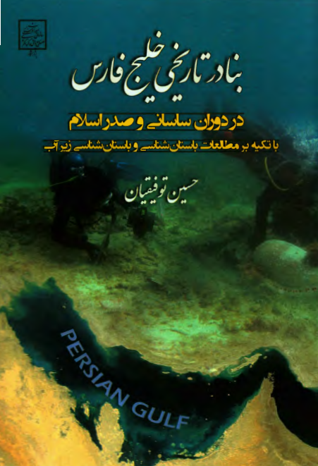 بنادر تاریخی خلیج فارس در دوران ساسانی و صدر اسلام با تکیه بر مطالعات باستان شناسی و باستان شناسی زیر آب