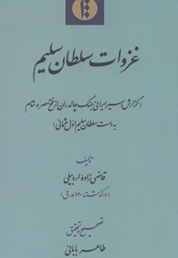 غزوات سلطان سلیم؛ گزارش اسیر ایرانی جنگ چالدران از فتح مصر و شام به دست سلطان سلیم اول عثمانی