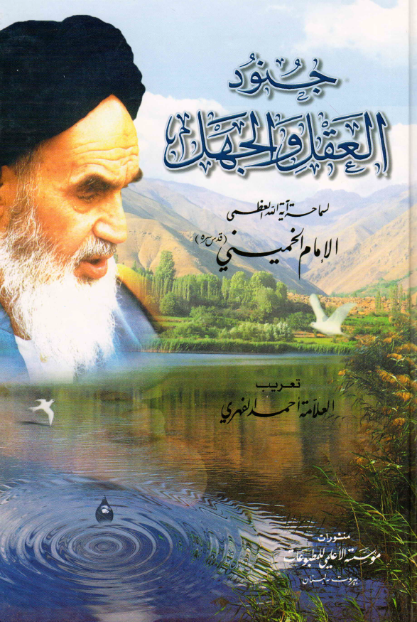 جنود العقل و الجهل لسماحه آیه الله العظمی الامام الخمینی