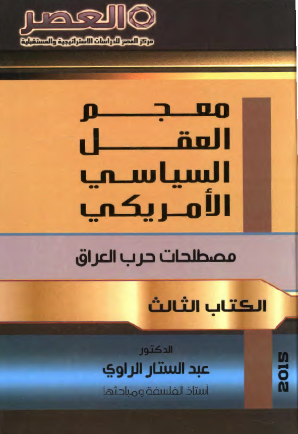 معجم العقل السیاسی الامریکی؛ مصطلحات حرب العراق