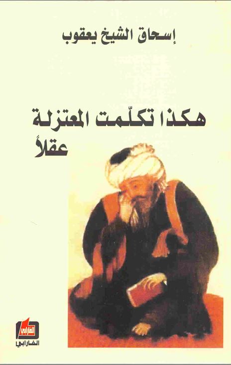 هکدا تکلمت المعتزله عقلا