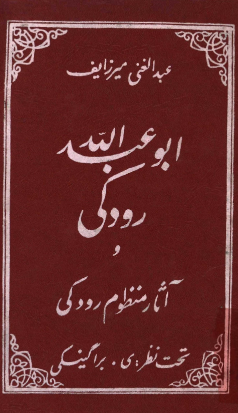 ابوعبدالله رودکي و آثار منظوم رودکي