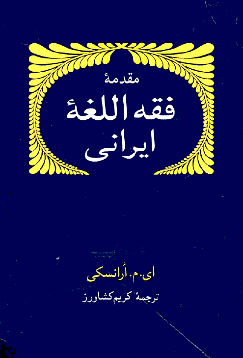 مقدمه فقه اللغه ايراني