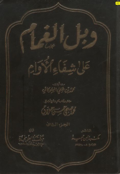وبل الغمام علی شفا الاوام