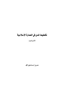 01612 كتاب pdf تخطيط المدن في العمارة الإسلامية عمرو محمد
